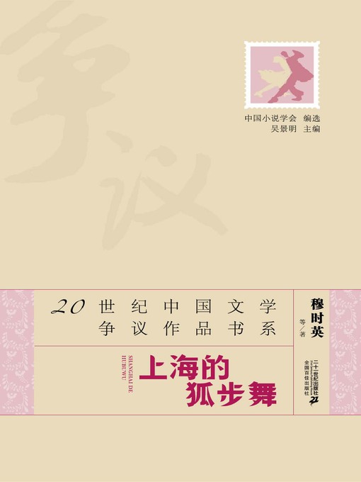 Title details for 上海的狐步舞·20世纪中国文学争议作品书系 by 穆时英 - Available